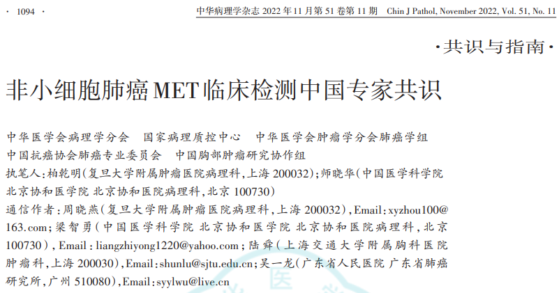 首部《非小細胞肺癌MET臨床檢測中國專(zhuān)家共識》正式發(fā)布！